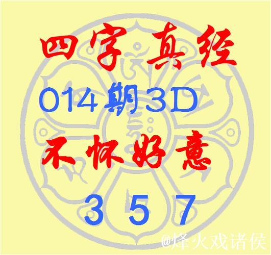福彩3D第2026013期逸飞道人四字真经 福彩3D第2026013期逸飞道人四字真经