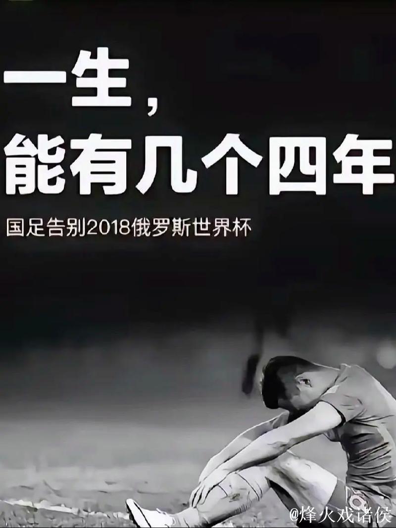 国足连续第六次折戟世预赛 球迷再等四年又有何差别？