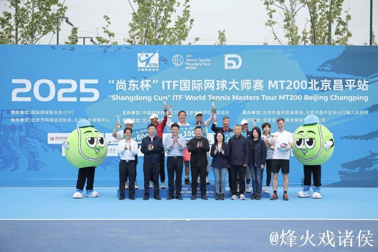2025“尚东杯”ITF国际网球大师赛MT200北京昌平站圆满落幕