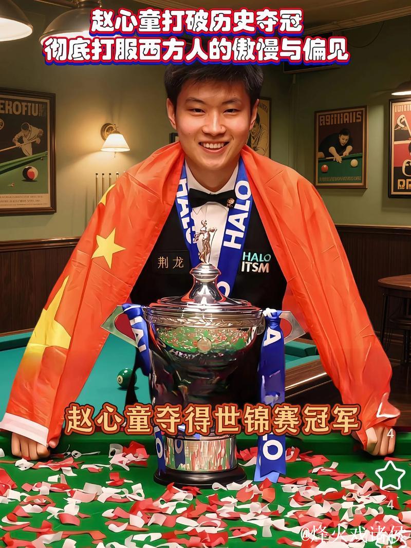 赵心童大师赛首胜 想完成大满贯心愿