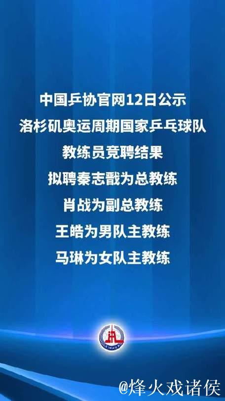 新奥运周期国乒教练竞聘揭晓：秦志戬肖战领航，孙颖莎恩师回归令人期待