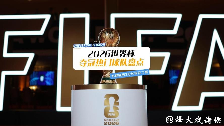 盘点2026世界杯竞猜热门球队 盘点2026世界杯竞猜热门球队